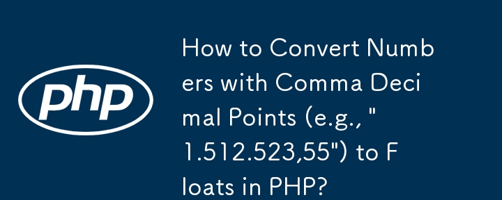 如何在 PHP 中將帶有逗號小數點的數字（例如「1.512.523,55」）轉換為浮點數？