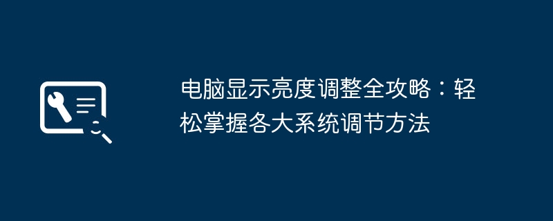 电脑显示亮度调整全攻略：轻松掌握各大系统调节方法