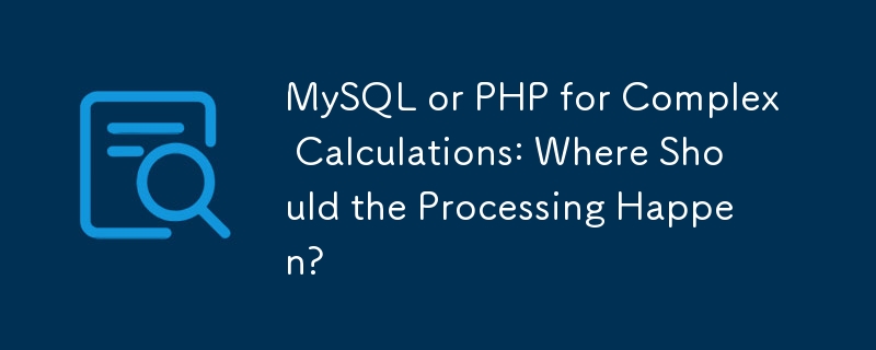 MySQL 或 PHP 進行複雜計算：處理該在哪裡進行？