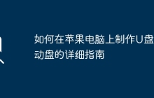 如何在苹果电脑上制作U盘启动盘的详细指南