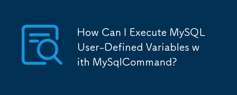 MySqlCommand を使用して MySQL ユーザー定義変数を実行するにはどうすればよいですか?