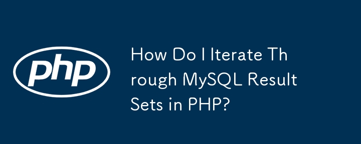 PHP で MySQL 結果セットを反復するにはどうすればよいですか?