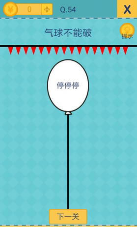 还有这种操作2 54   还有这种操作2第54通关攻略