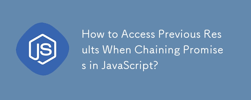 在 JavaScript 中連結 Promise 時如何存取先前的結果？