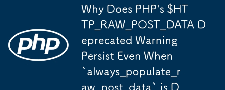 為什麼即使禁用了'always_populate_raw_post_data”，PHP 的 $HTTP_RAW_POST_DATA 已棄用警告仍然存在？