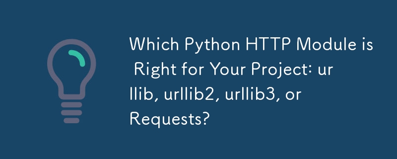 プロジェクトに適した Python HTTP モジュールは、urllib、urllib2、urllib3、またはリクエストのどれですか?