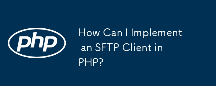 PHP で SFTP クライアントを実装するにはどうすればよいですか?