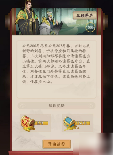 霸王天下三顾茅庐攻略 霸王天下三顾茅庐全奖励攻略