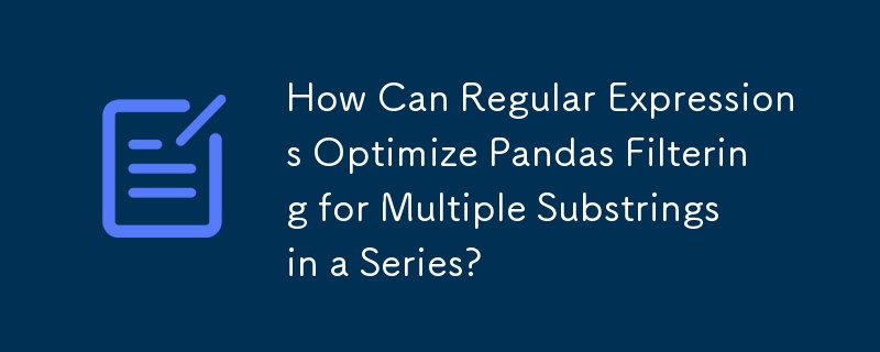 正規表現は、シリーズ内の複数の部分文字列に対する Pandas フィルタリングをどのように最適化できますか?