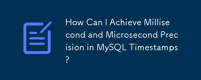 MySQL時間戳記如何達到毫秒與微秒精度？