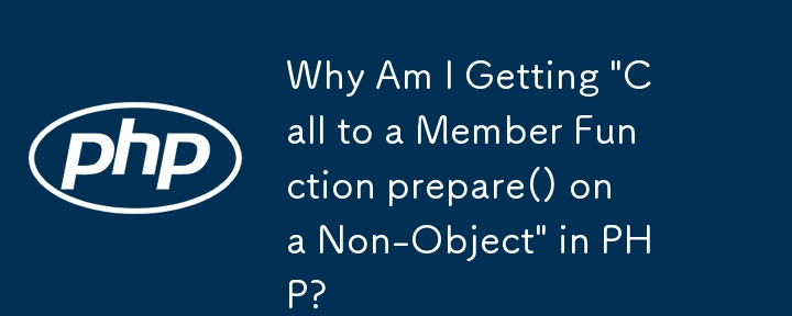 為什麼我在 PHP 中收到「在非物件上呼叫成員函數prepare()」？