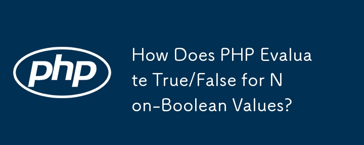 PHP 如何評估非布林值的 True/False？