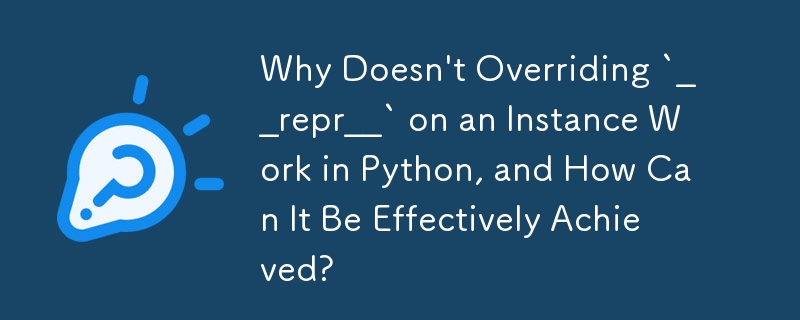 為什麼在 Python 中重寫實例上的 `__repr__` 不起作用，如何有效實現？