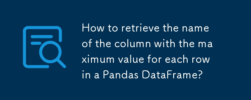 如何檢索 Pandas DataFrame 中每行具有最大值的列的名稱？