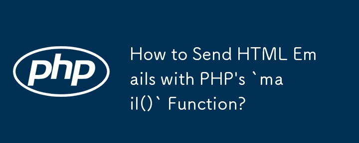 如何使用 PHP 的 `mail()` 函數傳送 HTML 電子郵件？