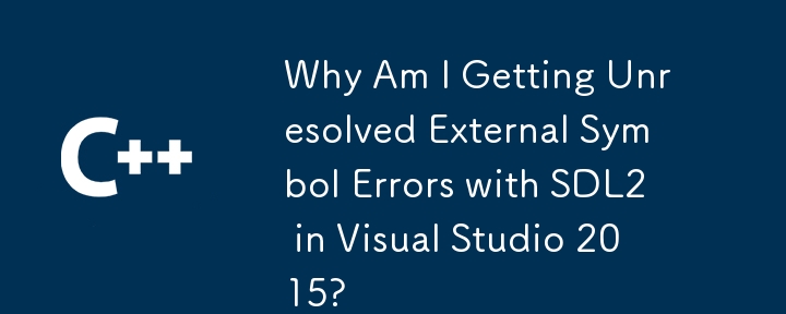 為什麼我在 Visual Studio 2015 中使用 SDL2 時遇到未解決的外部符號錯誤？