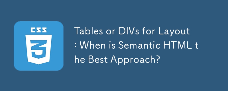 レイアウト用のテーブルまたは DIV: セマンティック HTML が最適なアプローチとなるのはどのような場合ですか?