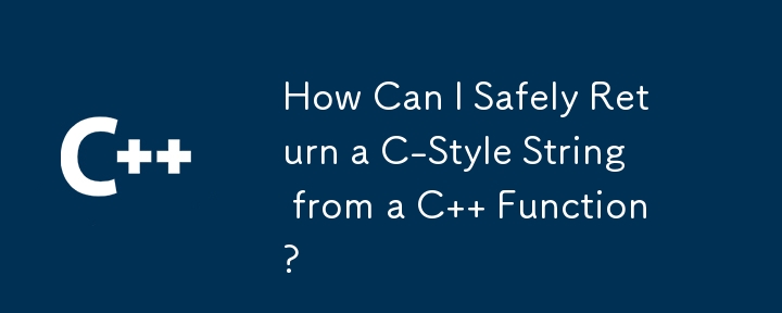 C 関数から C スタイルの文字列を安全に返すにはどうすればよいですか?