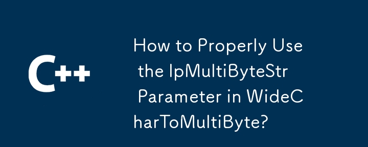 WideCharToMultiByte で lpMultiByteStr パラメータを適切に使用する方法