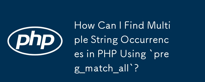 PHP で「preg_match_all」を使用して複数の文字列の出現を見つけるにはどうすればよいですか?