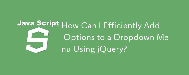 jQuery を使用してドロップダウン メニューにオプションを効率的に追加するにはどうすればよいですか?