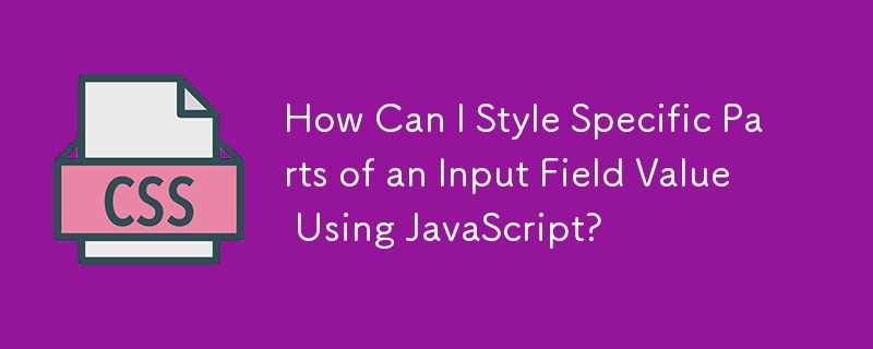 如何使用 JavaScript 设置输入字段值的特定部分的样式？
