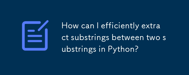 如何在Python中有效地提取兩個子字串之間的子字串？