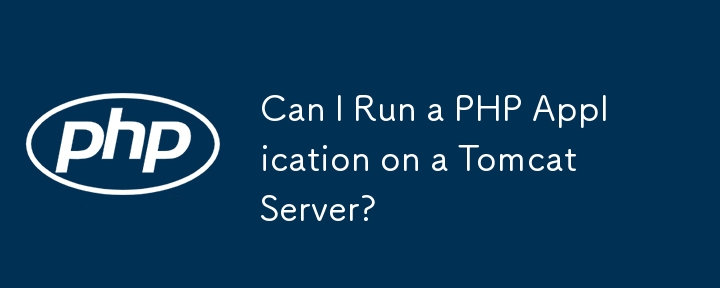 Tomcat サーバー上で PHP アプリケーションを実行できますか?