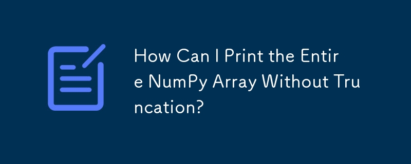 NumPy 配列全体を切り捨てずに印刷するにはどうすればよいですか?