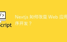 Nextjs 如何改变 Web 应用程序开发？