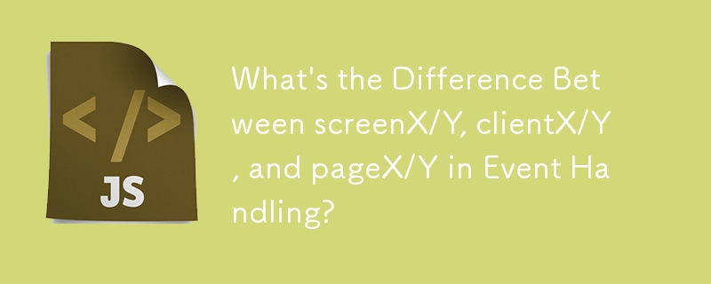 screenX/Y、clientX/Y 和 pageX/Y 在事件处理中有何区别？