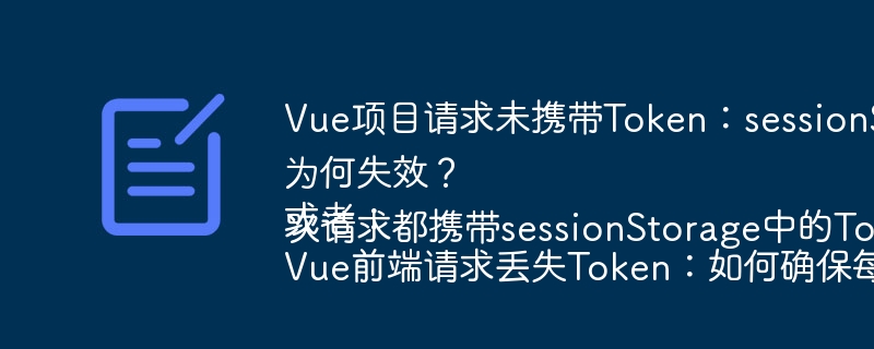 Vue项目请求未携带Token：sessionStorage存储的Token为何失效？ 或者： Vue前端请求丢失Token：如何确保每次请求都携带sessionStorage中的Token？