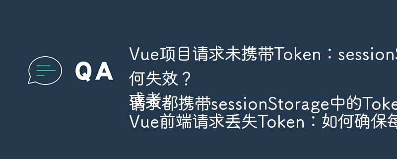 Vue项目请求未携带Token:sessionStorage存储的Token为何失效?
或者:
Vue前端请求丢失Token:如何确保每次请求都携带sessionStorage中的Token?