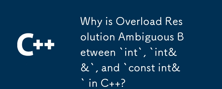 為什麼 C 中的 `int`、`int&&` 和 `const int&` 之間的重載解析不明確？