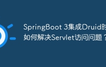 SpringBoot 3集成Druid时，如何解决Servlet访问问题？