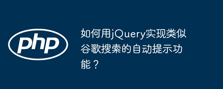 如何用jQuery实现类似谷歌搜索的自动提示功能？