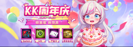 KK官方对战平台邀您畅玩周年庆！砸金蛋赢大奖！