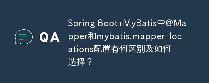 Spring Boot+MyBatis中@Mapper和mybatis.mapper-locations配置有何区别及如何选择？ - 小浪资源网