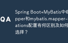 Spring Boot+MyBatis中@Mapper和mybatis.mapper-locations配置有何区别及如何选择？