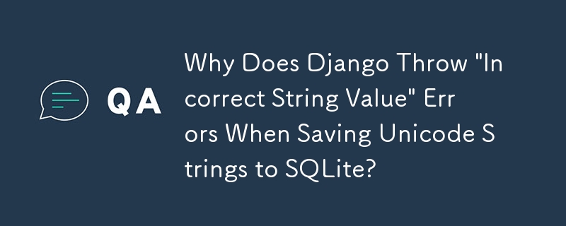 Unicode 文字列を SQLite に保存するときに Django が「不正な文字列値」エラーをスローするのはなぜですか?