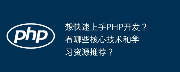 想快速上手PHP开发？有哪些核心技术和学习资源推荐？ - 小浪资源网