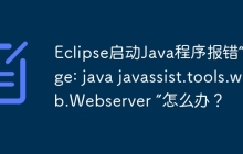 Eclipse启动Java程序报错“Usage: java javassist.tools.web.Webserver ”怎么办？