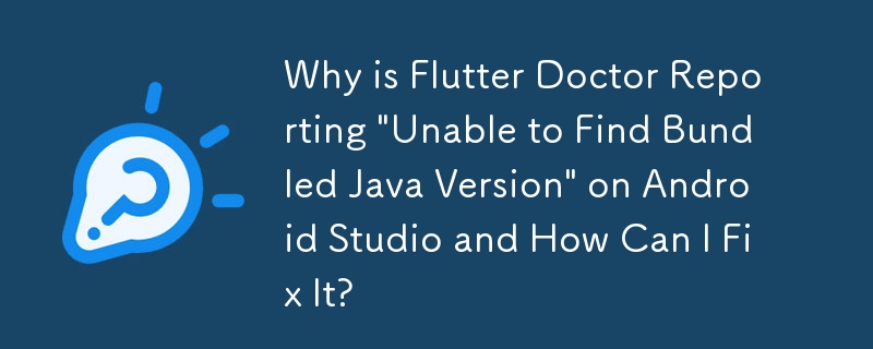 為什麼 Flutter Doctor 在 Android Studio 上報告「無法找到捆綁的 Java 版本」？