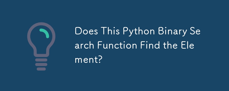 この Python 二分探索関数は要素を見つけますか?