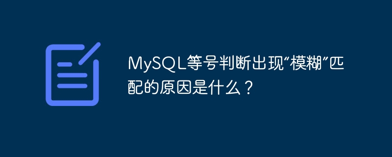 mysql等号判断出现“模糊”匹配的原因是什么？