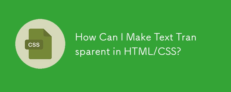 HTML/CSS でテキストを透明にするにはどうすればよいですか?