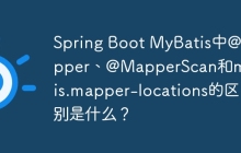 Spring Boot MyBatis中@Mapper、@MapperScan和mybatis.mapper-locations的区别是什么？