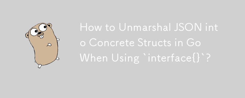 Go で「interface{}」を使用するときに JSON を具体的な構造体にアンマーシャリングする方法