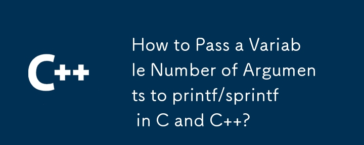 C および C で可変数の引数を printf/sprintf に渡す方法