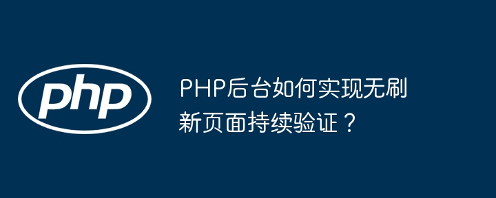 PHP后台如何实现无刷新页面持续验证？ - 小浪资源网